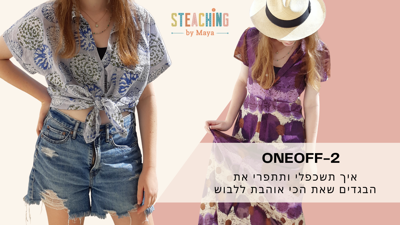 שיטת ONEOFF-2 לתפירה שימושית איך תוכלי להעתיק את הבגד שאת אוהבת ללבוש ולתפור אותו