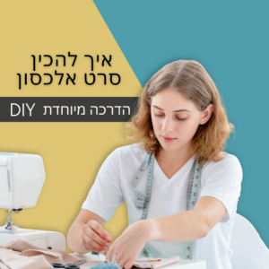 איך להכין סרט אלכסון DIY