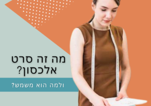 מה זה סרט אלכסון ולמה הוא משמש