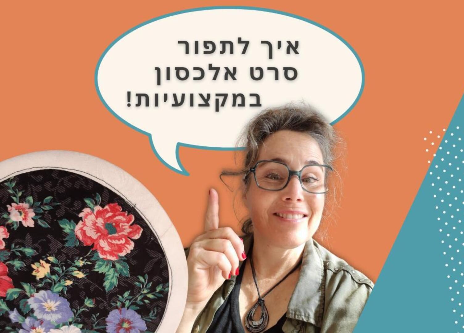 איך לתפור סרט אלכסון