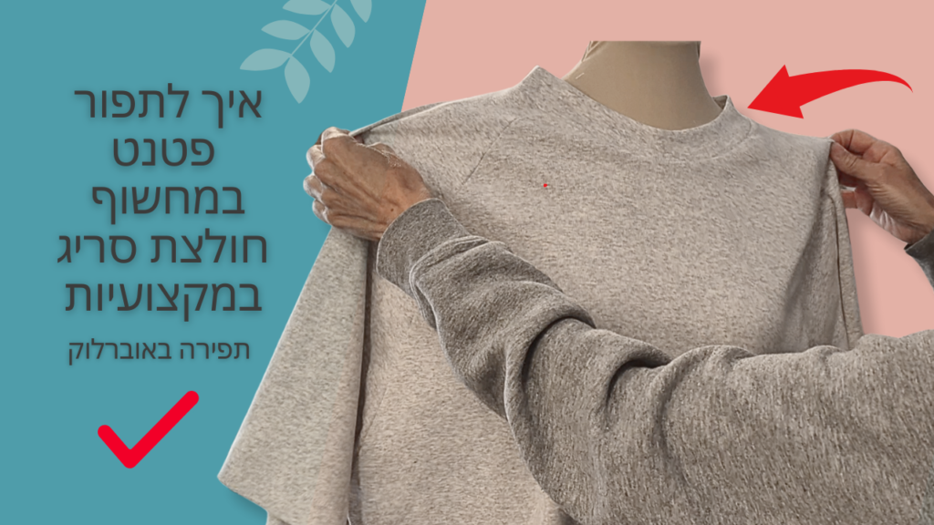 איך מחברים פטנט לצווארון של חולצה – שלב אחר שלב