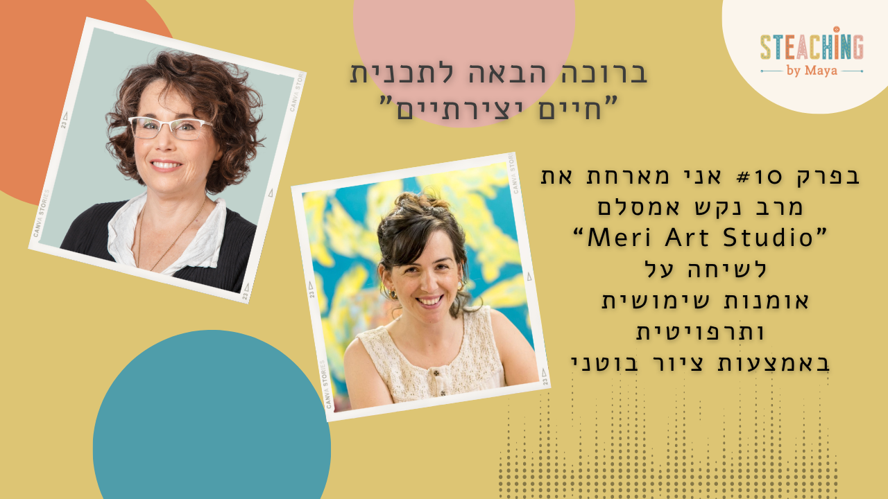 פרק 10 בפודקאסט הפעם שיחה עם האמנית והציירת מרב נקש אמסלם